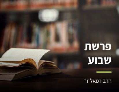 פרשת שבוע