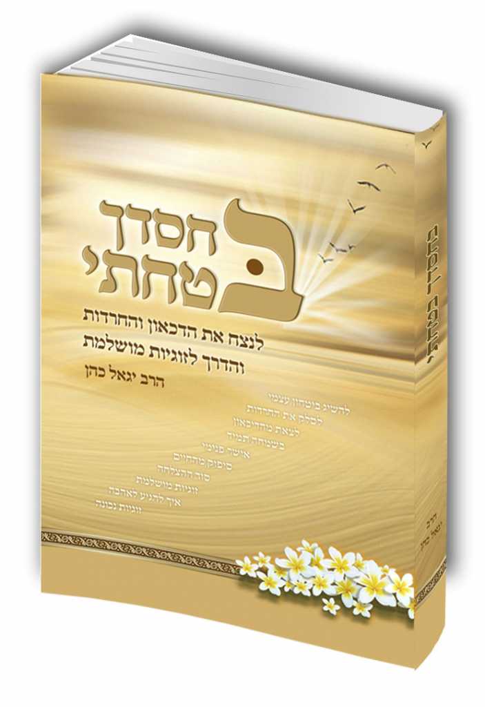 ספר "בחסדך בטחתי"