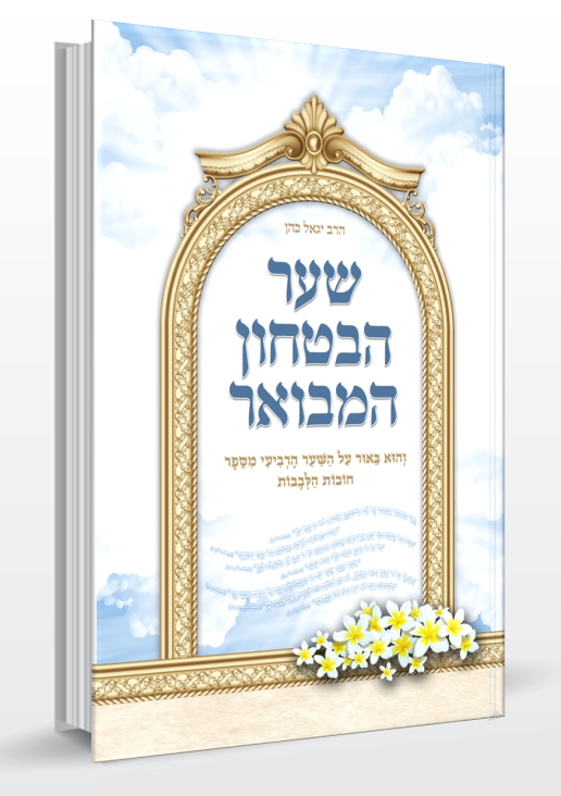 ספר שער הביטחון