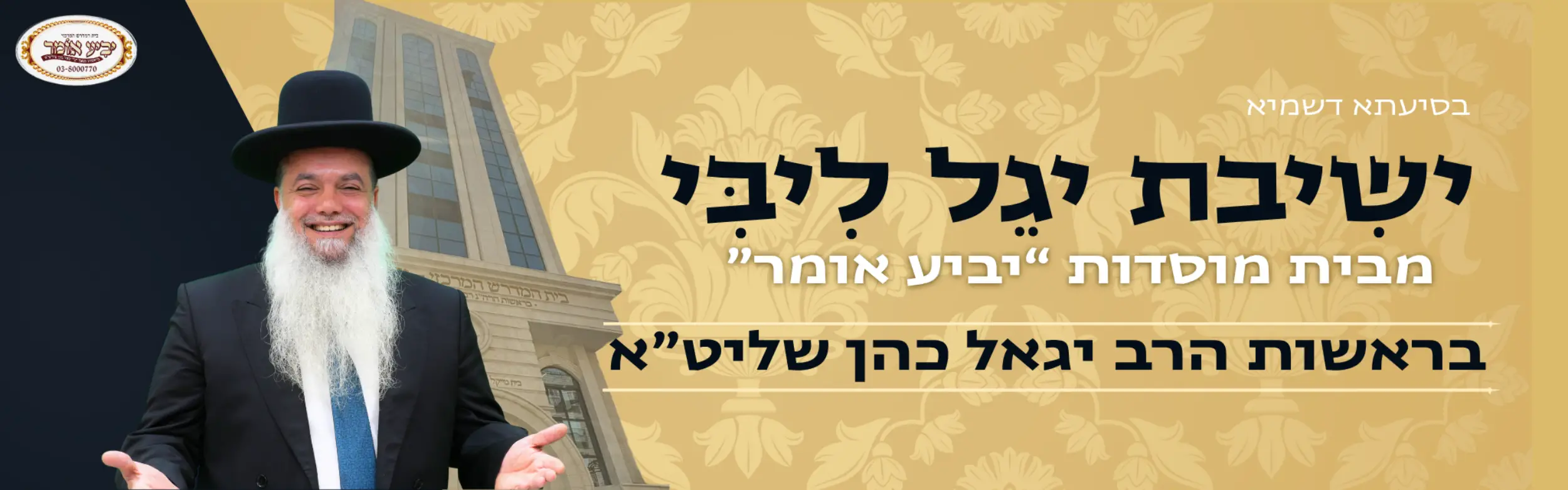 ישיבת יגל ליבי