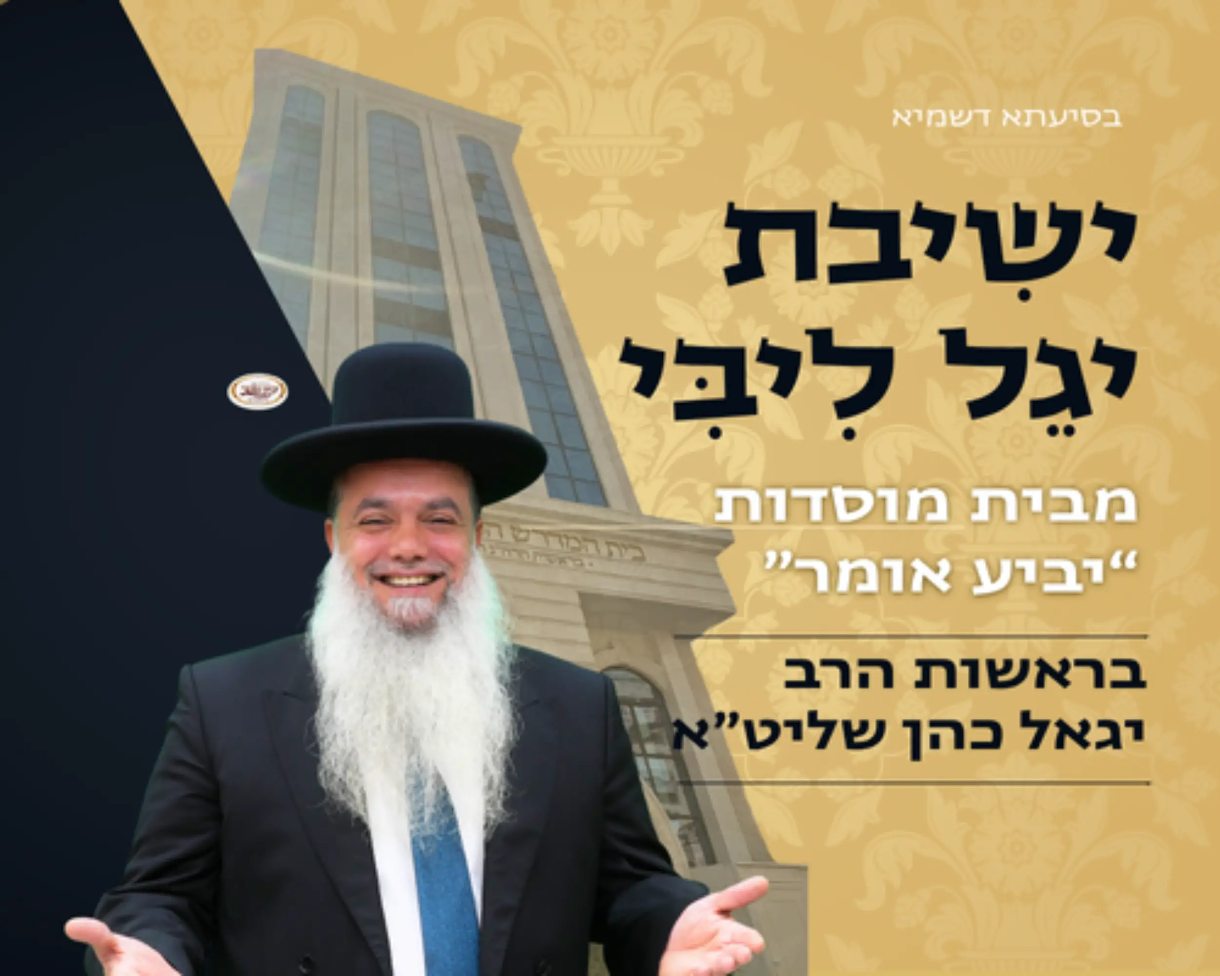 ישיבת יגל ליבי