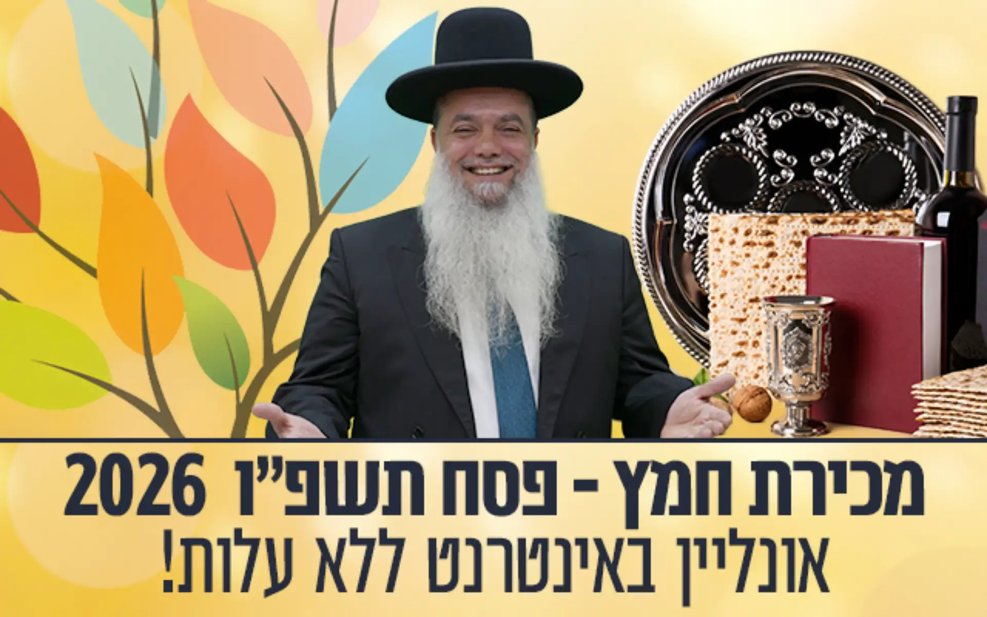 באנר מכירת חמץ 2026