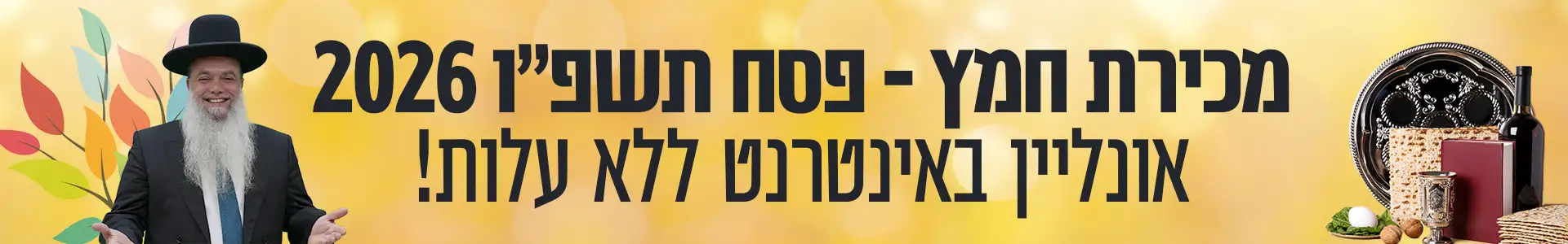 באנר מכירת חמץ 2026