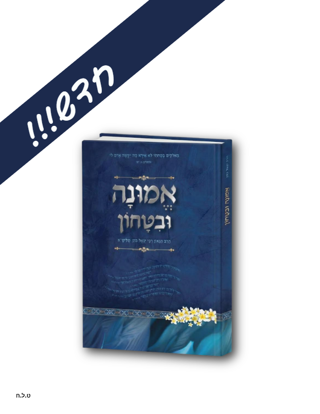 ספר אמונה ובטחון