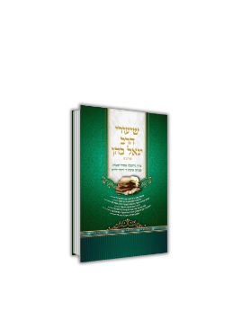שיעורי הרב יגאל כהן