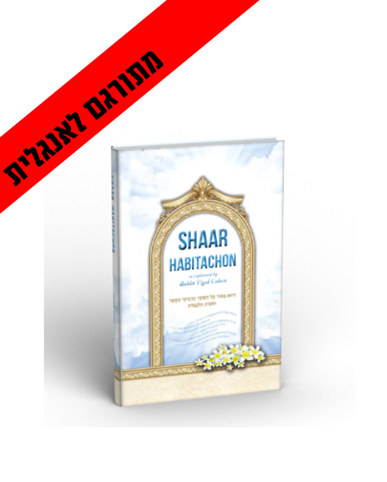 SHAAR-HABOTACHON שער הבטחון באנגלית