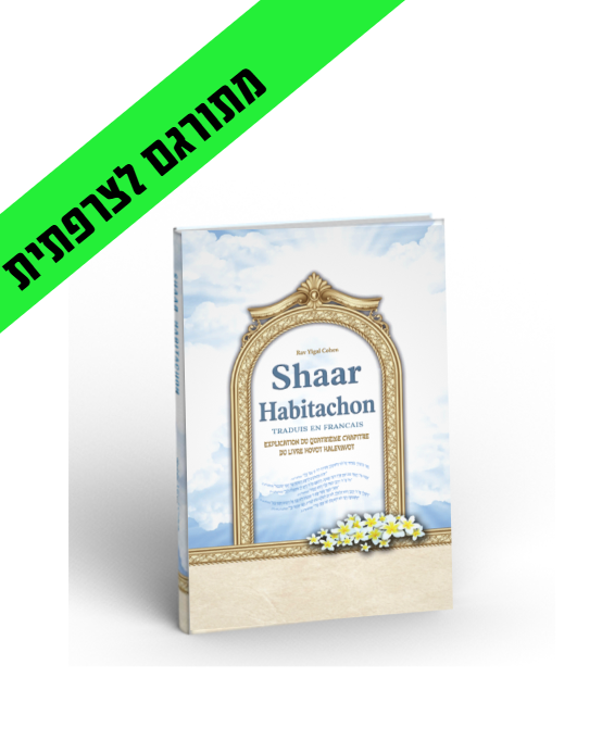 SHAAR-HABOTACHON שער הבטחון בצרפתית